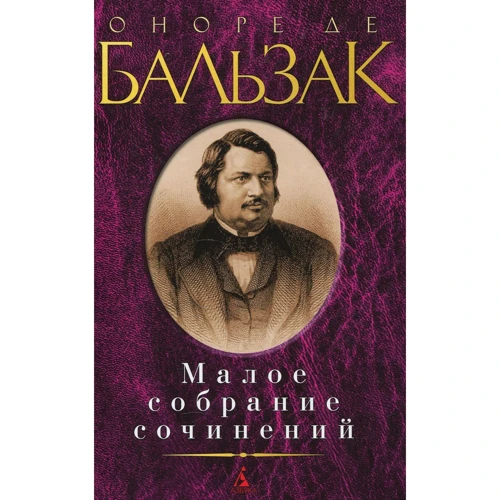 Оноре де Бальзак. Мале зібрання творів