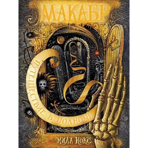 Мила Нокс: Макабр. Книга 2. Путешествие в полночь