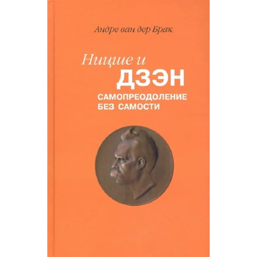 Андре ван дер Шлюб: Ніцше і дзен. Самопреодоленіе без самості