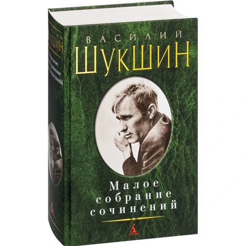Василь Шукшин. Мале зібрання творів: ISBN 978-5-389-13185-9