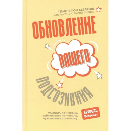 Тимон фон Берлепш: Обновление вашего подсознания: Мыслить по-новому, действовать по-новому, чувствовать по-новому