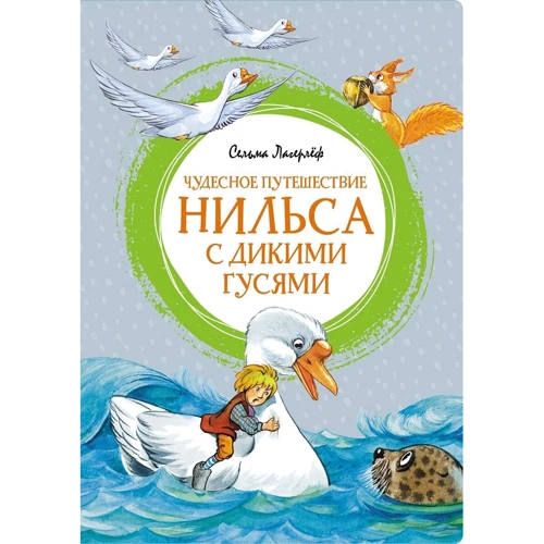 Сельма Лагерлёф: Чудесное путешествие Нильса с дикими гусями