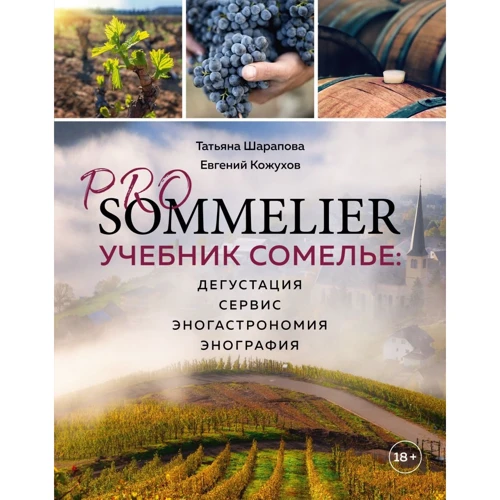 Татьяна Шарапова, Евгений Кожухов: PRO SOMMELIER. Учебник сомелье: дегустация, сервис, эногастромия, энография