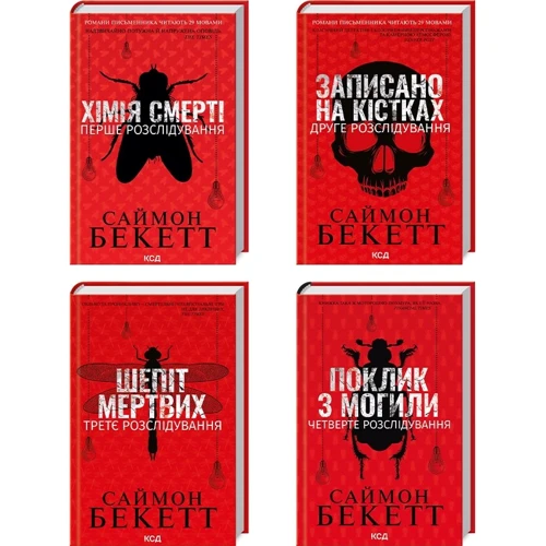 Саймон Бекетт: Комплект з 4 книг. Хімія смерті. Записано на кістках. Шепіт мертвих. Поклик з могили