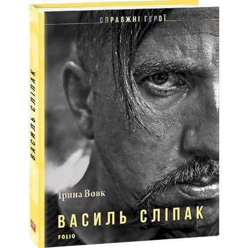 Ірина Вовк: Василь Сліпак фото 7