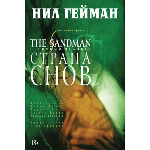 The Sandman. Пісочна людина. Книга 3. Країна снів