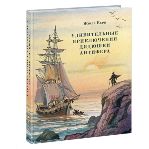 Жюль Верн: Дивовижні пригоди дядечка Антіфера