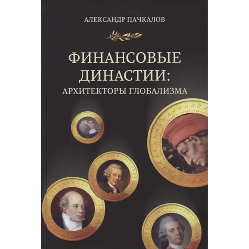 Александр Пачкалов: Финансовые династии. Архитекторы глобализма: Производитель Концептуал