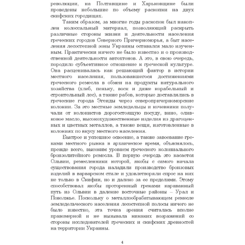 С. Я. Ольговський: Кольорова металообробка Північного Причорномор'я VII-V ст. до зв. е.: Обкладинка Мягкая