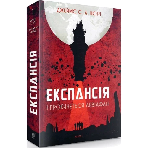 Джеймс Корі: Експансія. Книга 1. І прокинеться Левіафан: ISBN 978-966-10-6431-6