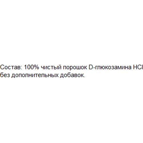Greendar Glucosamin НСІ, 100% Pure, 500 g (ФР-00000103): Тип Глюкозамин