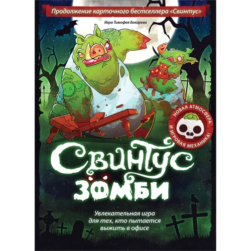 Настольная игра Hobby World Свинтус Зомби (1499) фото 15