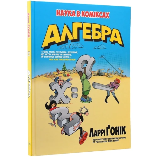Ларрі Ґонік: Алгебра: Обложка Интегральная