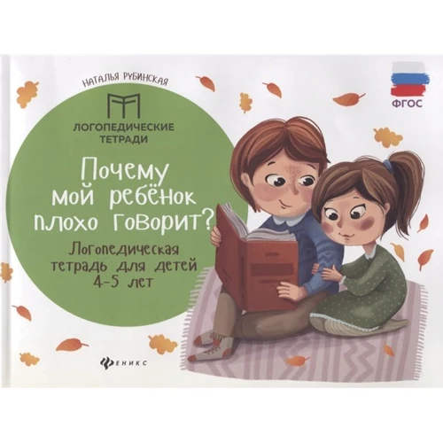 Наталья Рубинская : Почему мой ребенок плохо говорит? Логопедическая тетрадь для детей 4-5 лет