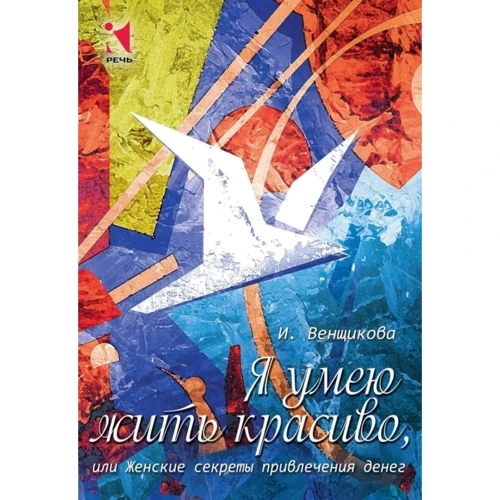 Ирина Венщикова: Я умею жить красиво, или Женские секреты привлечения денег. Набор психологических карт