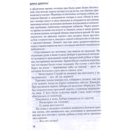 Дафна Дюморье. Замок Дор. Прощай, молодость: Количество страниц 576