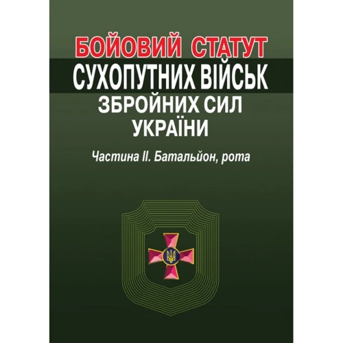 Бойовий статут сухопутних військ збройних сил України. Частина ІІ. Батальйон, рота