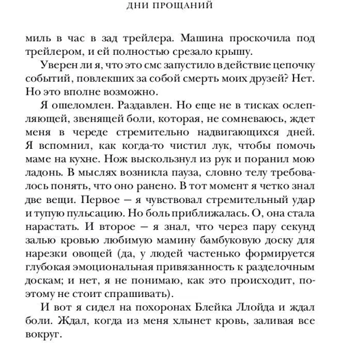 Джефф Зентнер: Дни прощаний: Жанр Современная проза