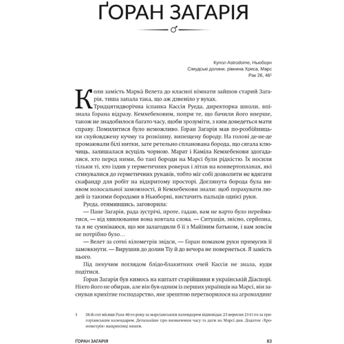 Макс Кідрук: Нові Темні Віки. Книга 1. Колонія: Производитель Бородатий Тамарин