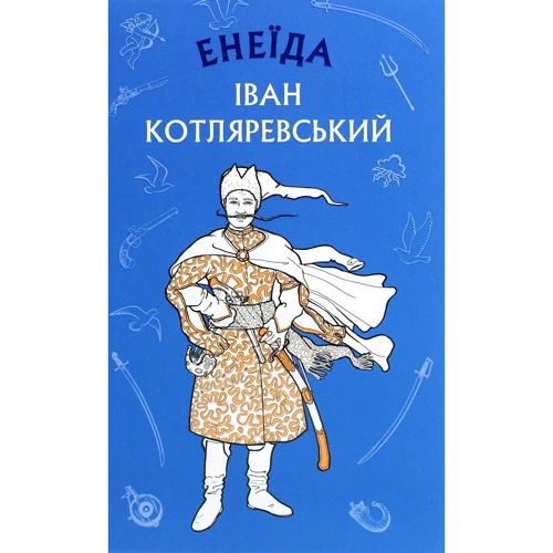 Іван Котляревський: Енеїда