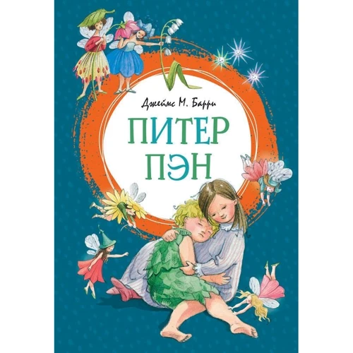 Джеймс Барри: Питер Пэн