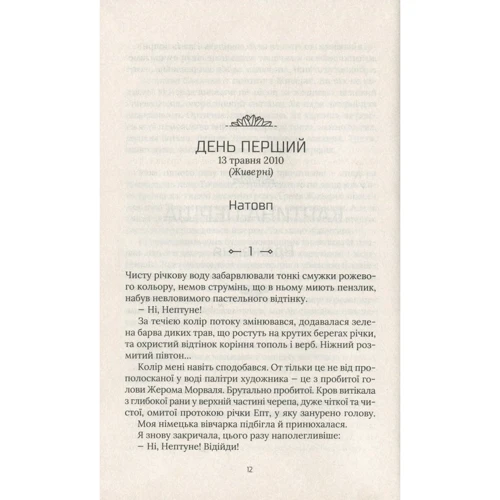 Мішель Бюссі: Чорні водяні лілії: ISBN 978-966-942-869-1