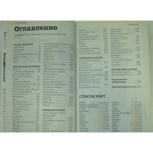 Іспанія. Путівник: Жанр путівники