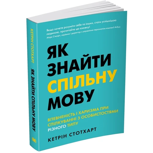 Як знайти спільну мову. Впевненість і харизма при спілкуванні з особистостями різного типу: Виробник КМ-Букс