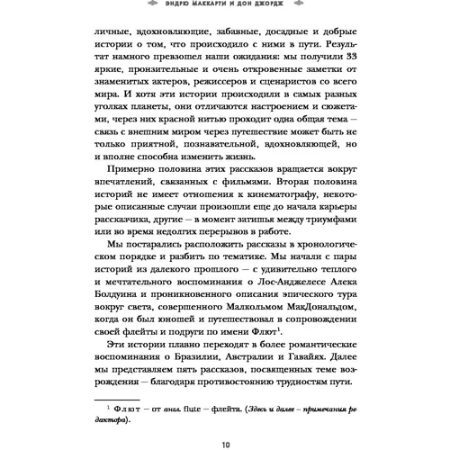 Герої. 30 відомих акторів і режисерів розповідають про свої подорожі: Автор Ендрю Маккарті, Дон Джордж