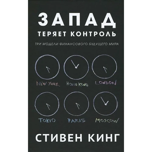 Захід втрачає контроль. Три моделі фінансового майбутнього світу