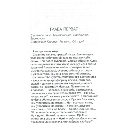 Марианна Гончарова: Будь на моей стороне или 1002, Park st. Grinell, IA, USA: ISBN 978-617-7347-17-9