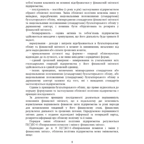 В. А. Кулик, З. М. Левченко: Облікова політика підприємства. Навчальний посібник фото 6