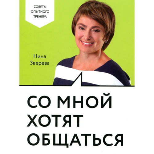 Нина Зверева: Со мной хотят общаться