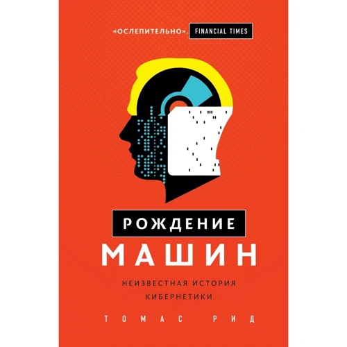 Томас Рид: Рождение машин. Неизвестная история кибернетики: Производитель Эксмо