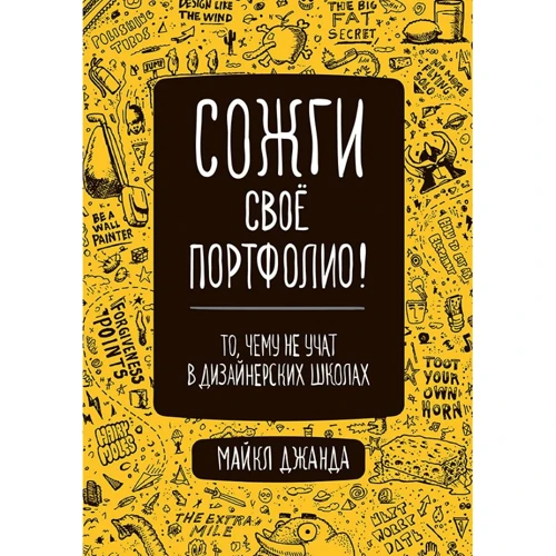 Майкл Джанда: Спали своє портфоліо! Те, чого не вчать в дизайнерських школах