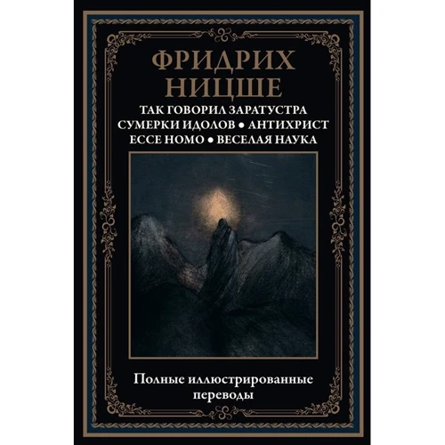 Фрідріх Ніцше: Так казав Заратустра. Сутінки ідолів. Антихрист. Ecce Homo. Весела наука