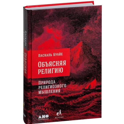 Паскаль Буайе: Пояснюючи релігію. Природа релігійного мислення фото 10