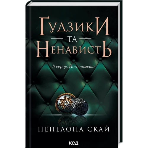 Пенелопа Скай: Ґудзики та ненависть. Книга 2