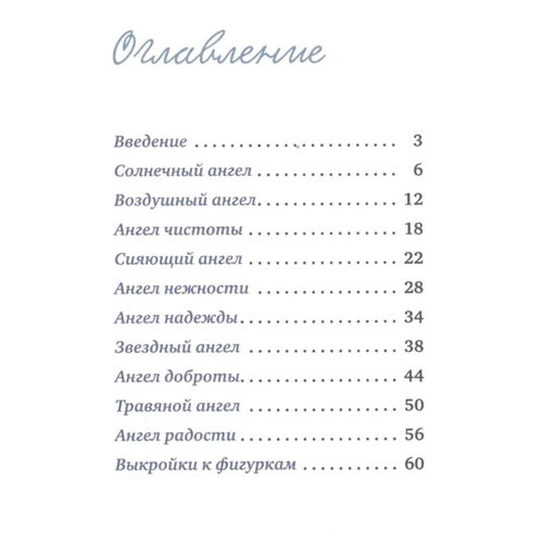 Ирина Морозова, Инна Масляк: Фигурки ангелов своими руками. Пошаговые мастер-классы: Производитель Эксмо