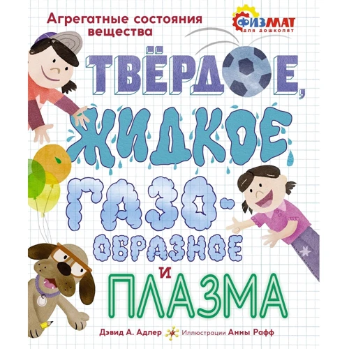 Девід Адлер: Тверде, рідке, газоподібне та плазма. Агрегатні стани речовини