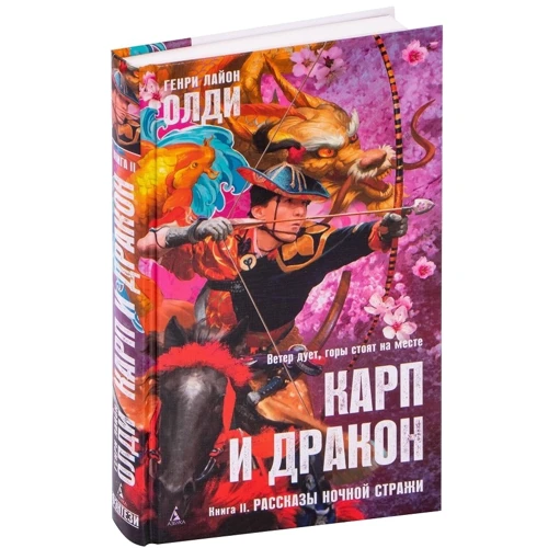 Генри Лайон Олди: Карп и дракон. Книга 2. Рассказы ночной стражи: ISBN 978-5-389-18316-2