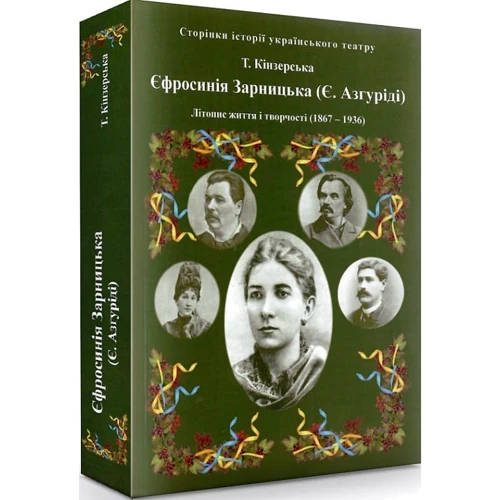 Т. Кінзерська: Єфросинія Зарницька. Літопис життя і творчості (1867-1936) фото 5