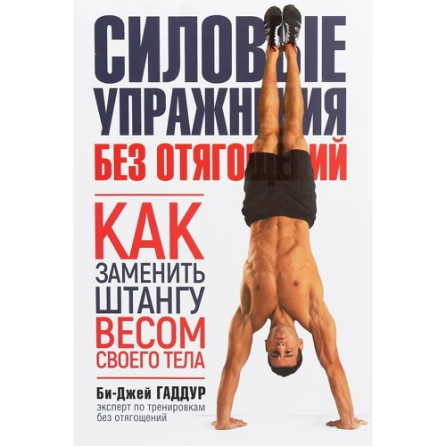 Би-Джей Гаддур: Силовые упражнения без отягощений. Как заменить штангу весом своего тела