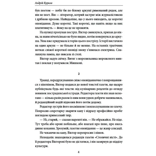 Андрій Курков: Пікнік на льоду: Производитель Фолио