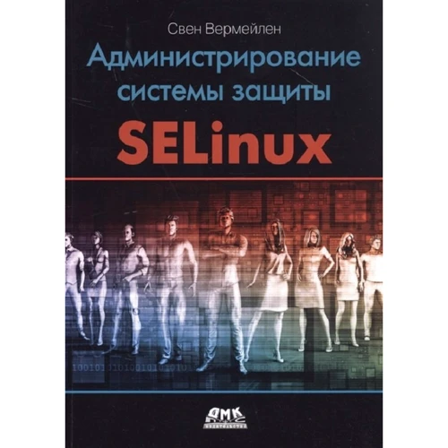 Свен Вермейлен: Адміністрування системи захисту SELinux