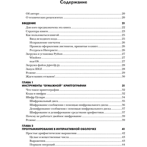 Ел Свейгарт: Криптографія і злом шифрів на Python: Виробник Вільямс
