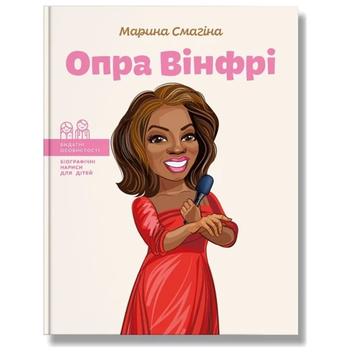 Марина Смагіна: Опра Вінфрі
