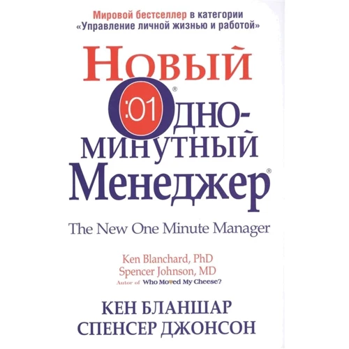 Спенсер Джонсон, Кеннет Бланшар: Новый Одноминутный Менеджер
