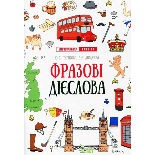 Ю. С. Гурікова, В. Є. Дюдяєва: Лінгвотренажер English. Комплект з 5 зошитів фото 8