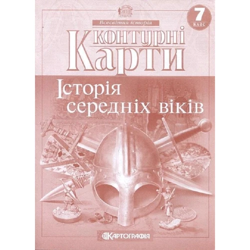 Контурні карти 7 клас. Всесвітня історія. Історія середніх віків